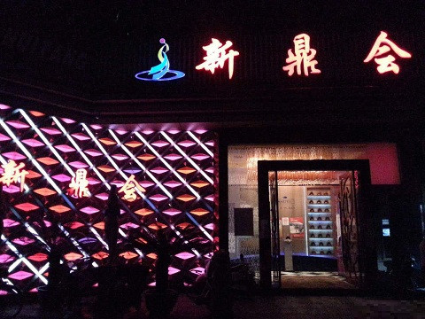 宜昌真空KTV夜场好玩的尺度大游戏多-新鼎会KTV消费口碑点评